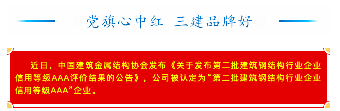 【喜訊】公司獲評建筑鋼結(jié)構(gòu)信用等級AAA企業(yè)