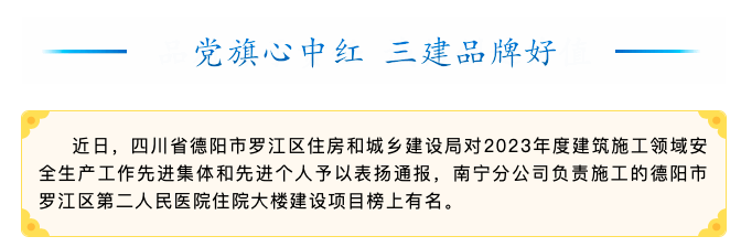 【喜訊】四川省德陽市羅江區(qū)第二人民醫(yī)院住院大樓建設(shè)項目獲德陽市羅江區(qū)住房和城鄉(xiāng)建設(shè)局通報表揚