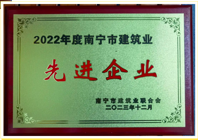 【喜訊】公司榮獲南寧市建筑業(yè)聯(lián)合會多項榮譽